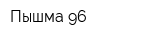 Пышма-96