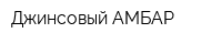 Джинсовый АМБАР