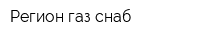 Регион газ снаб