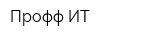 Профф-ИТ