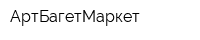 АртБагетМаркет