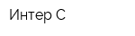 Интер-С