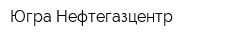 Югра-Нефтегазцентр