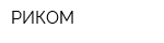 РИКОМ