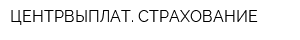 ЦЕНТРВЫПЛАТ СТРАХОВАНИЕ