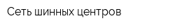 Сеть шинных центров