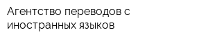 Агентство переводов с иностранных языков