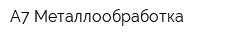 А7 Металлообработка