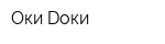 Оки Dоки
