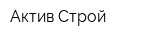 Актив-Строй