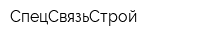 СпецСвязьСтрой
