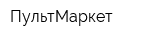 ПультМаркет