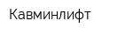 Кавминлифт
