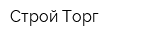 Строй Торг