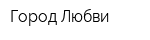 Город Любви