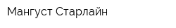 Мангуст Старлайн
