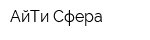 АйТи-Сфера