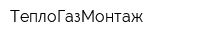 ТеплоГазМонтаж