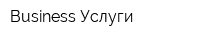 Business Услуги