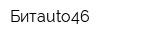 Битauto46