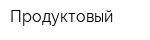 Продуктовый