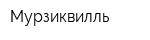 Мурзиквилль