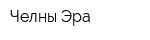 Челны Эра