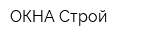 ОКНА Строй