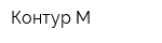 Контур-М