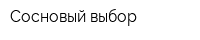 Сосновый выбор