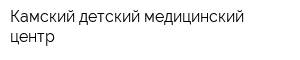 Камский детский медицинский центр