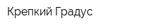 Крепкий Градус