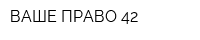 ВАШЕ ПРАВО 42