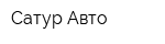 Сатур Авто