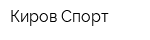 Киров-Спорт
