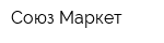 Союз-Маркет