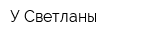 У Светланы
