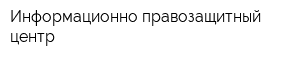 Информационно-правозащитный центр