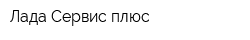 Лада-Сервис плюс