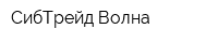 СибТрейд-Волна