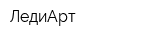 ЛедиАрт