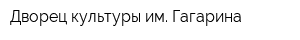 Дворец культуры им Гагарина