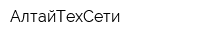 АлтайТехСети