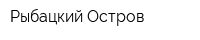 Рыбацкий Остров