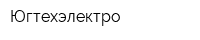 Югтехэлектро