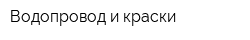 Водопровод и краски