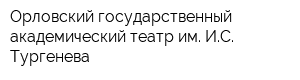 Орловский государственный академический театр им ИС Тургенева