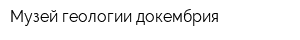 Музей геологии докембрия