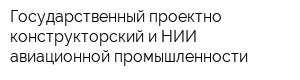 Государственный проектно-конструкторский и НИИ авиационной промышленности