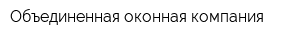 Объединенная оконная компания